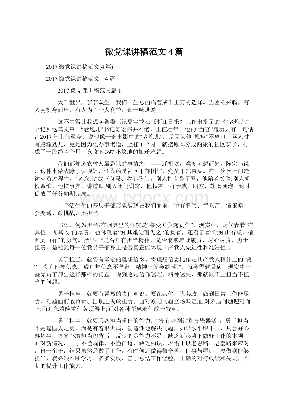 微党课讲稿范文4篇.docx