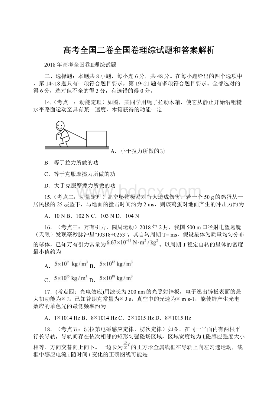 高考全国二卷全国卷理综试题和答案解析Word文档下载推荐.docx_第1页