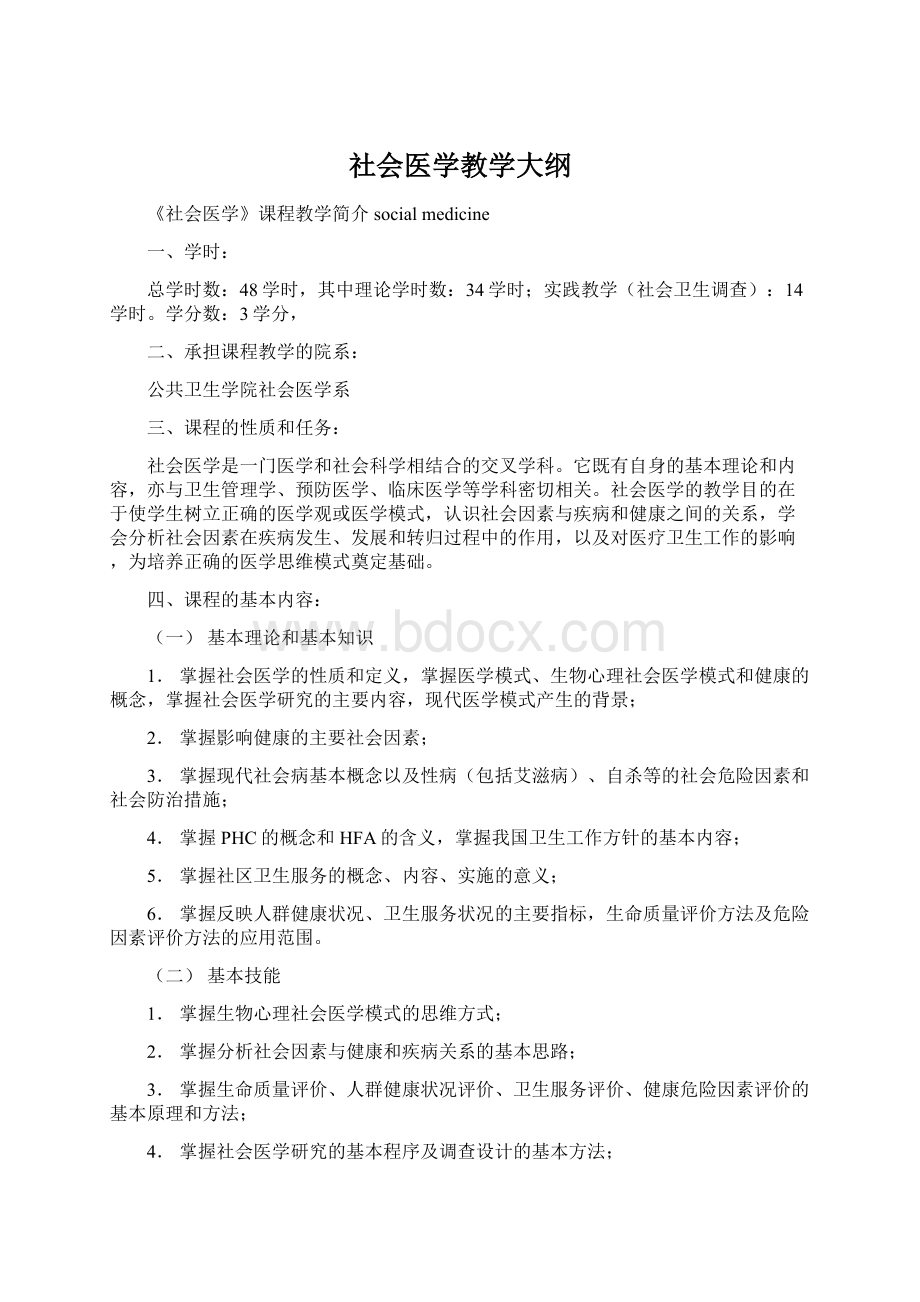 社会医学教学大纲文档格式.docx_第1页