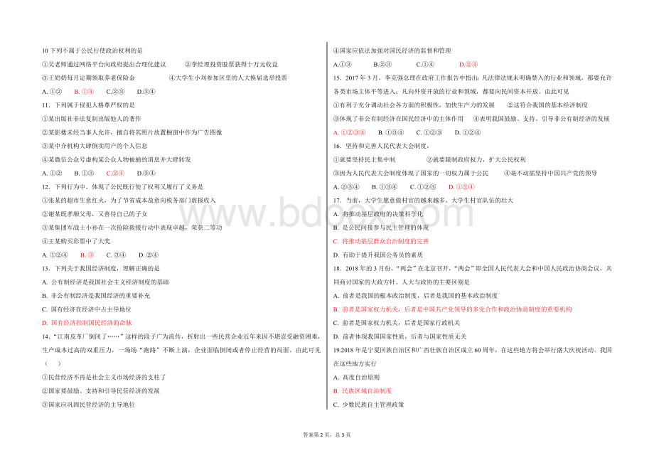 八年级道德与法治下册(部编人教版)：期末测试题Word格式.docx_第2页