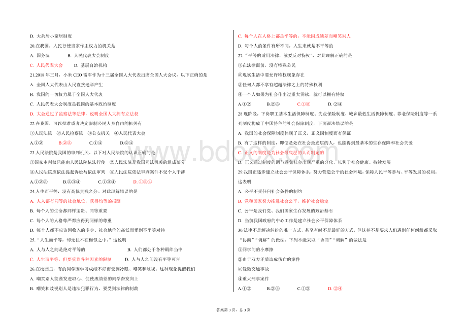 八年级道德与法治下册(部编人教版)：期末测试题Word格式.docx_第3页