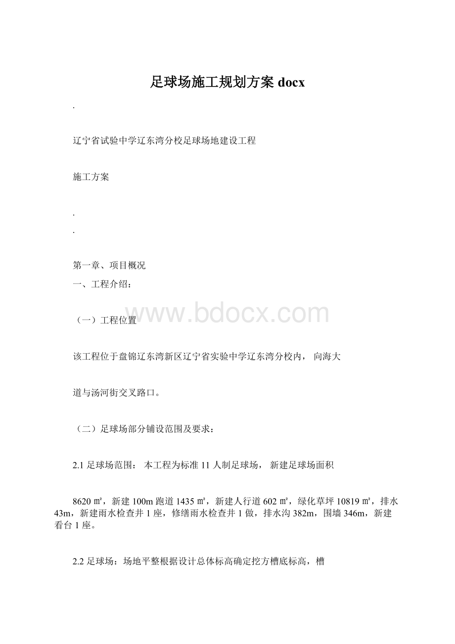 足球场施工规划方案docxWord文档格式.docx_第1页