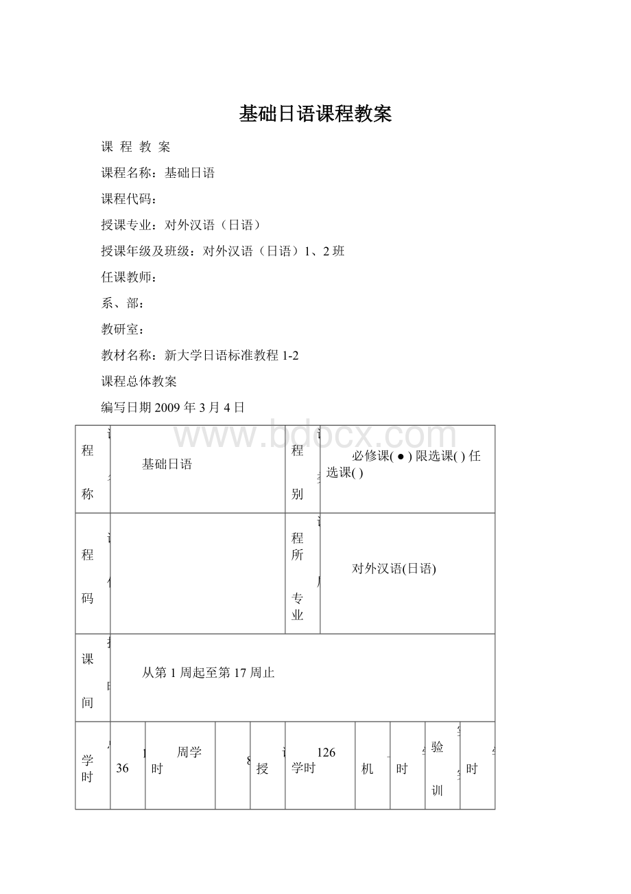 基础日语课程教案.docx_第1页