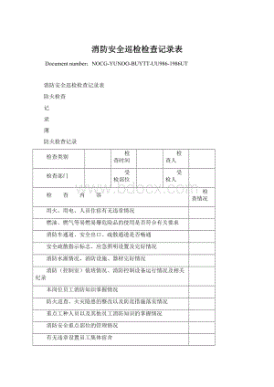 消防安全巡检检查记录表文档格式.docx