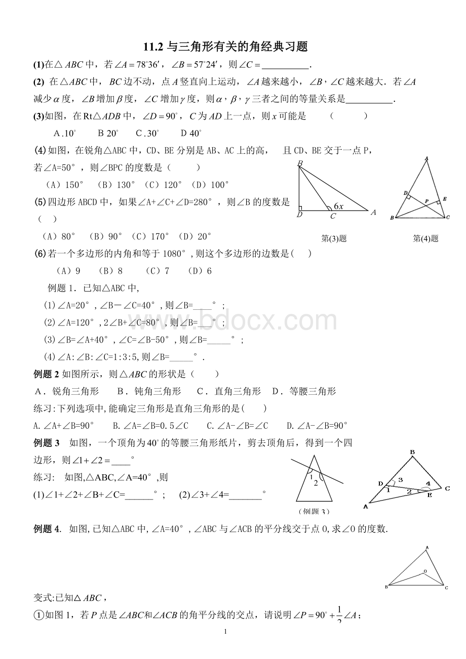 11.2与三角形有关的角经典习题精选.doc