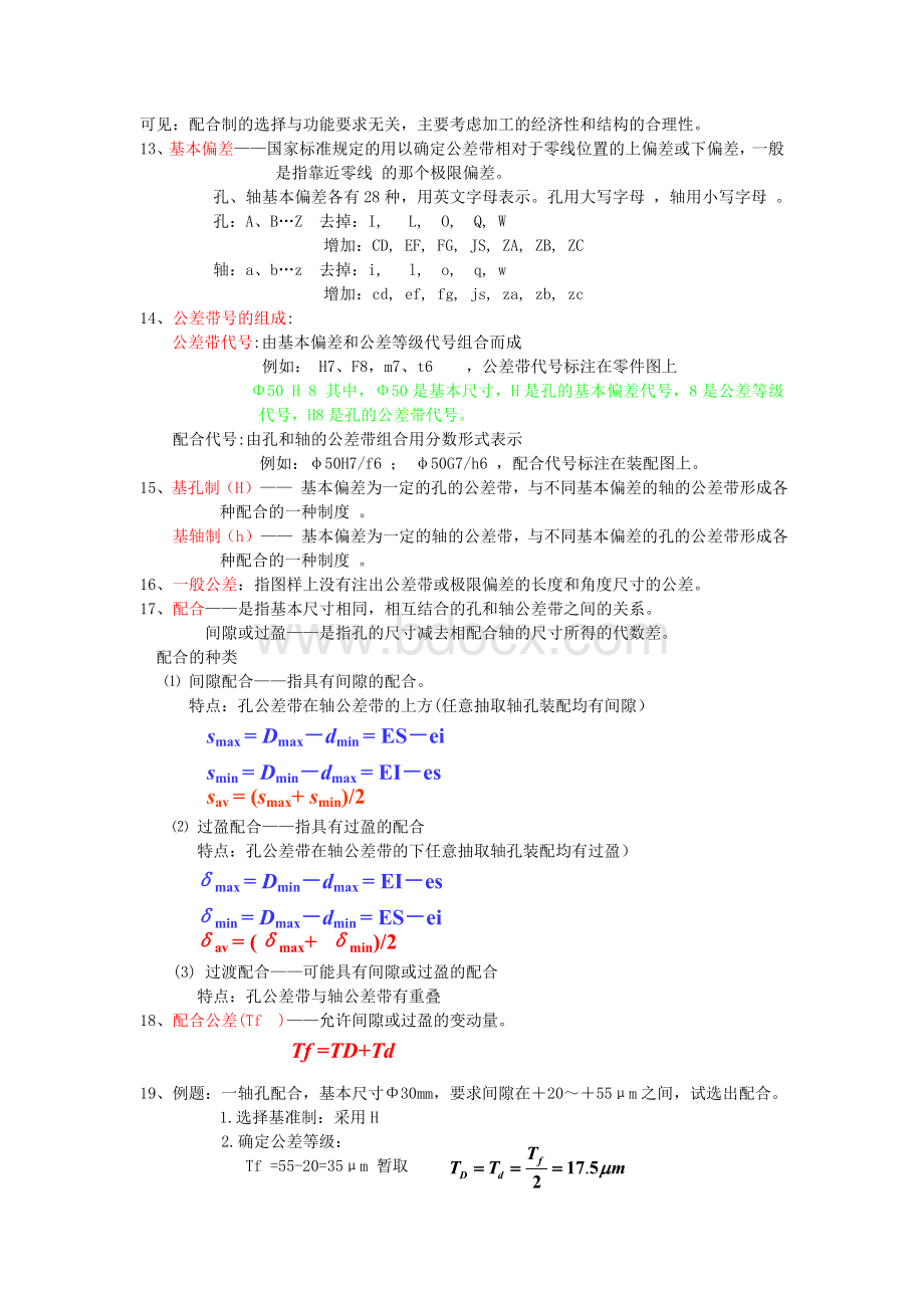 《几何精度学》复习要点总结.doc_第3页