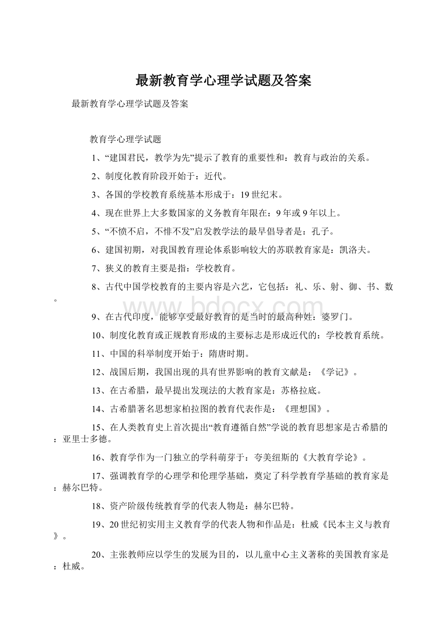 最新教育学心理学试题及答案.docx