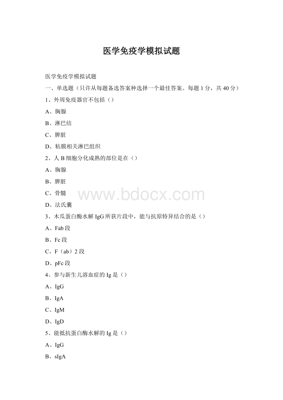 医学免疫学模拟试题Word文档格式.docx_第1页