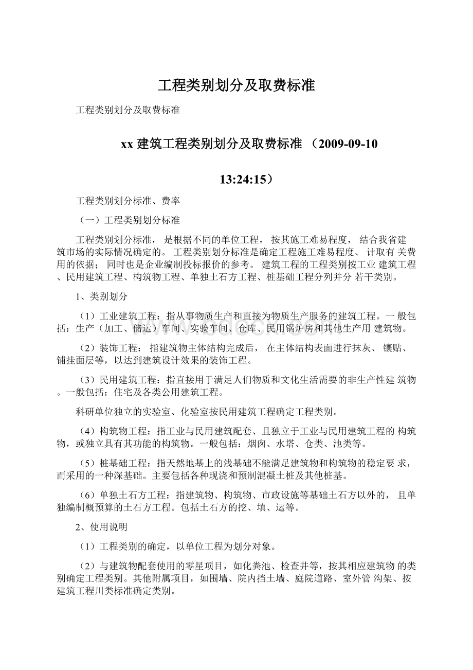 工程类别划分及取费标准Word格式文档下载.docx