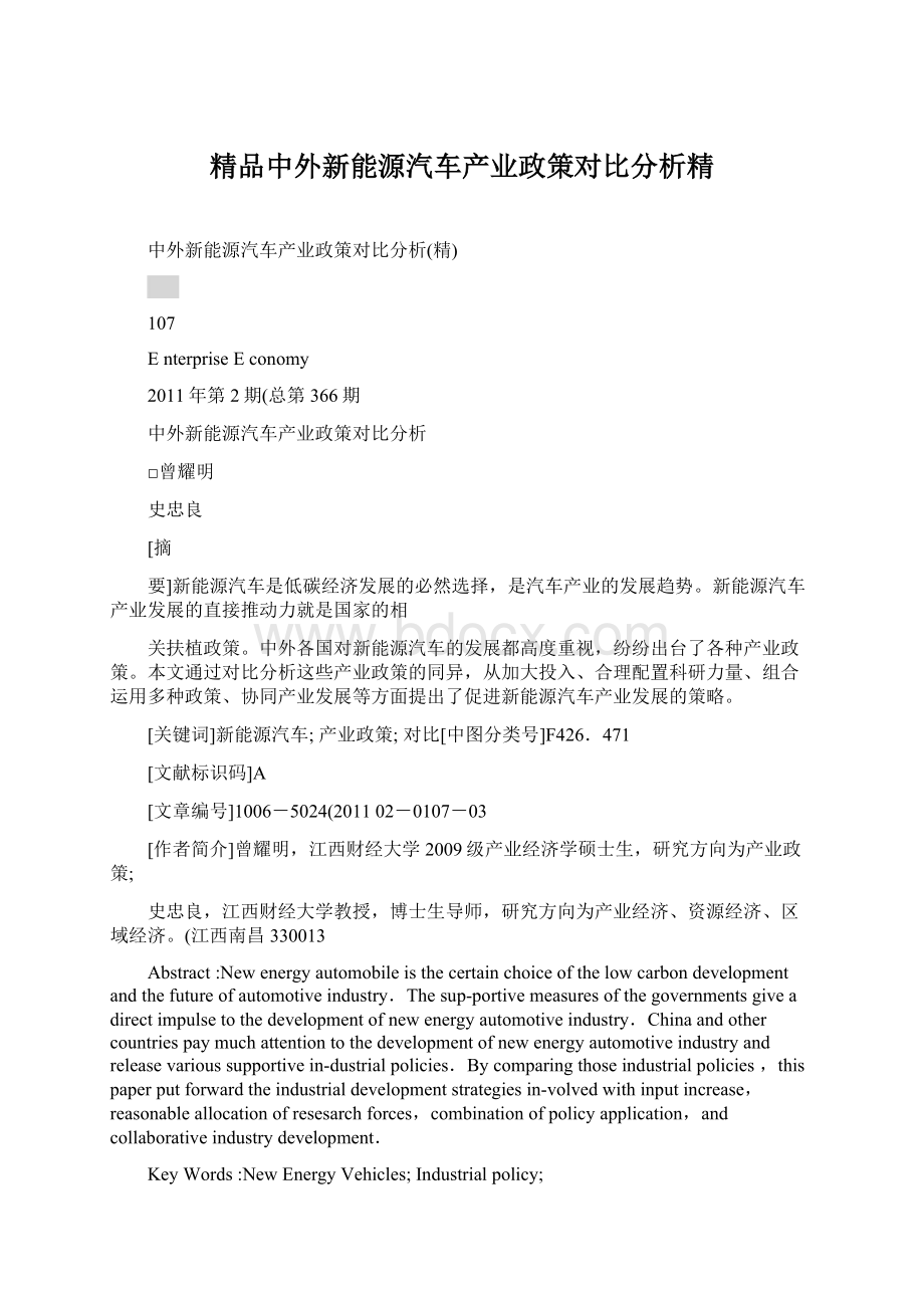 精品中外新能源汽车产业政策对比分析精Word格式.docx