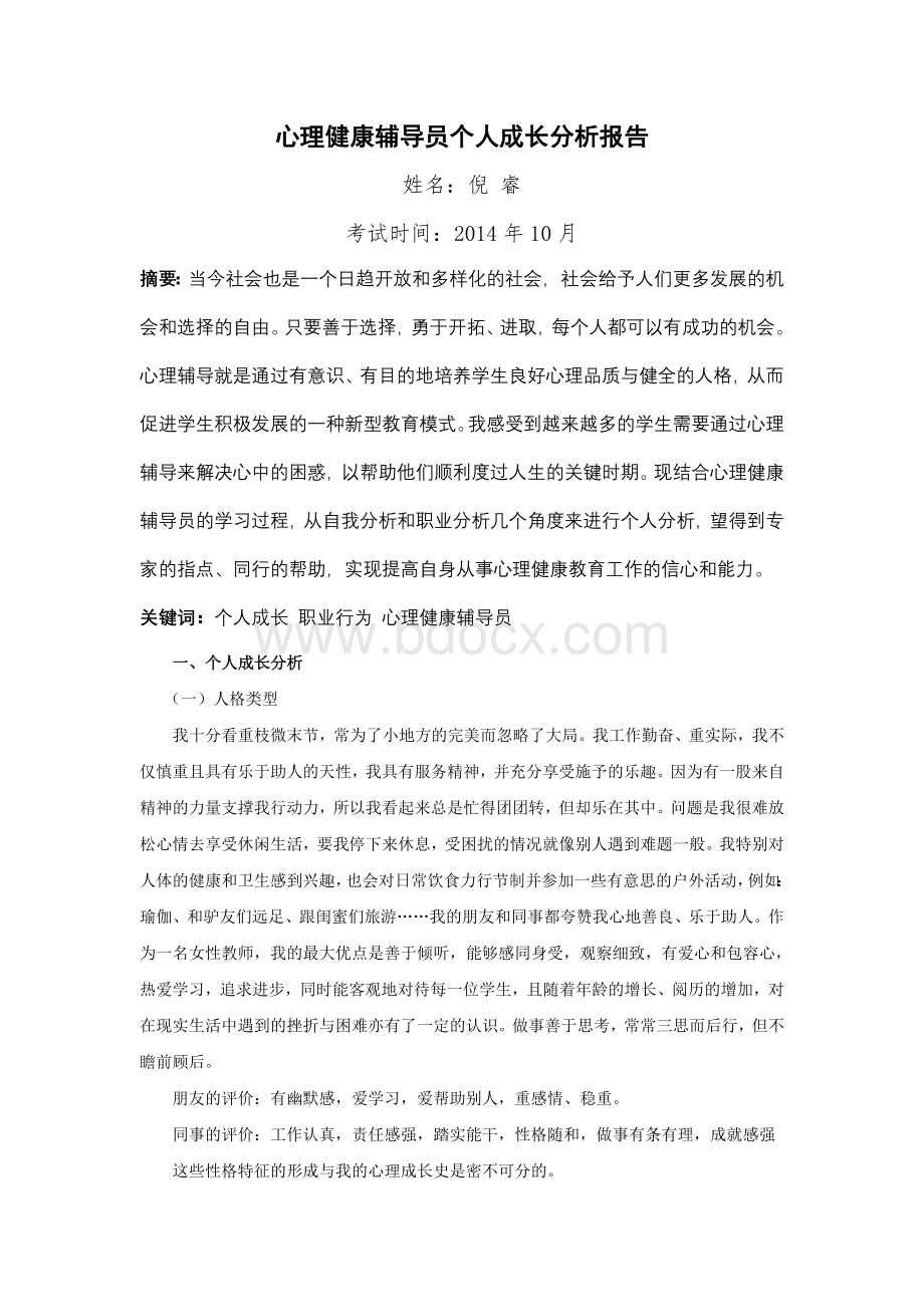 心理健康辅导员论文个人成长报告Word文档格式.doc_第2页