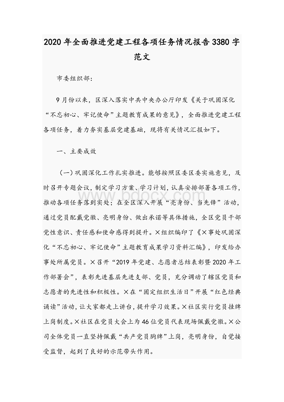 2020年全面推进党建工程各项任务情况报告3380字范文Word下载.docx_第1页