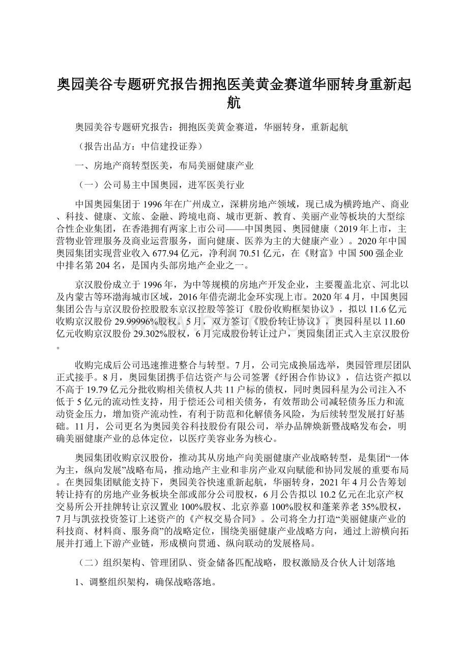 奥园美谷专题研究报告拥抱医美黄金赛道华丽转身重新起航.docx_第1页