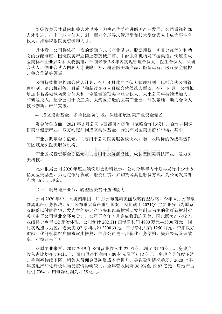 奥园美谷专题研究报告拥抱医美黄金赛道华丽转身重新起航.docx_第3页