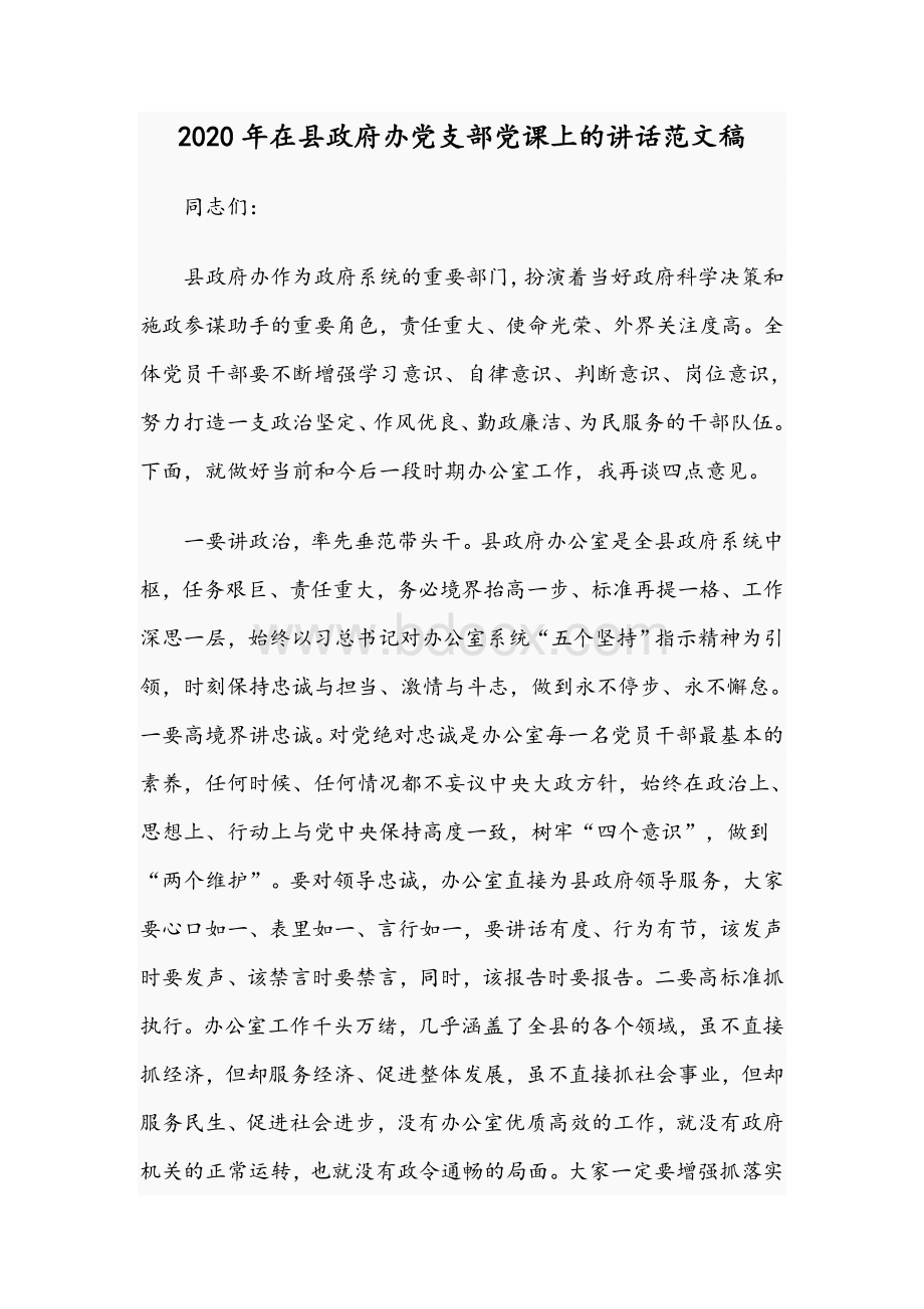 2020年在县政府办党支部党课上的讲话范文稿Word文档格式.docx_第1页