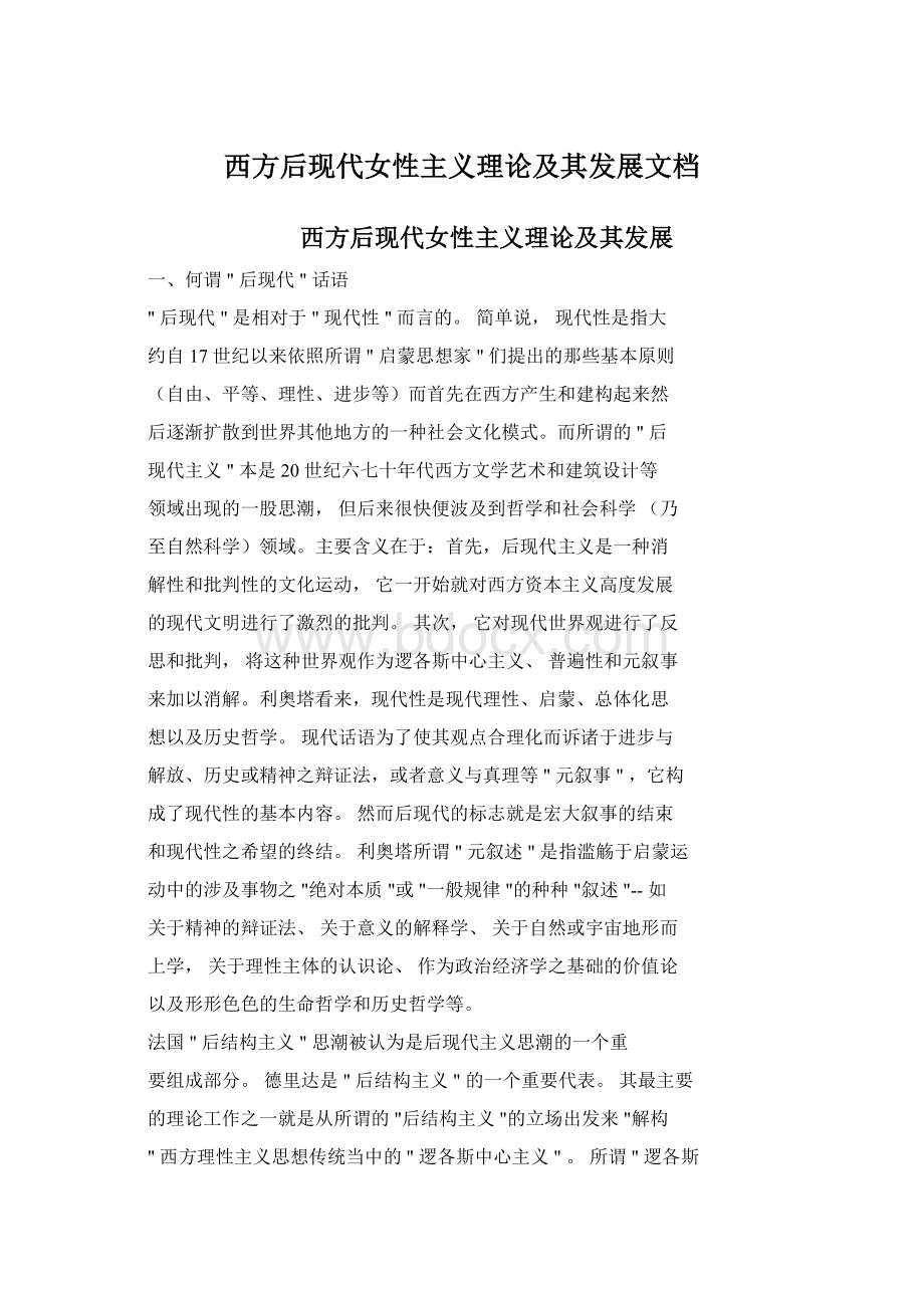 西方后现代女性主义理论及其发展文档文档格式.docx_第1页