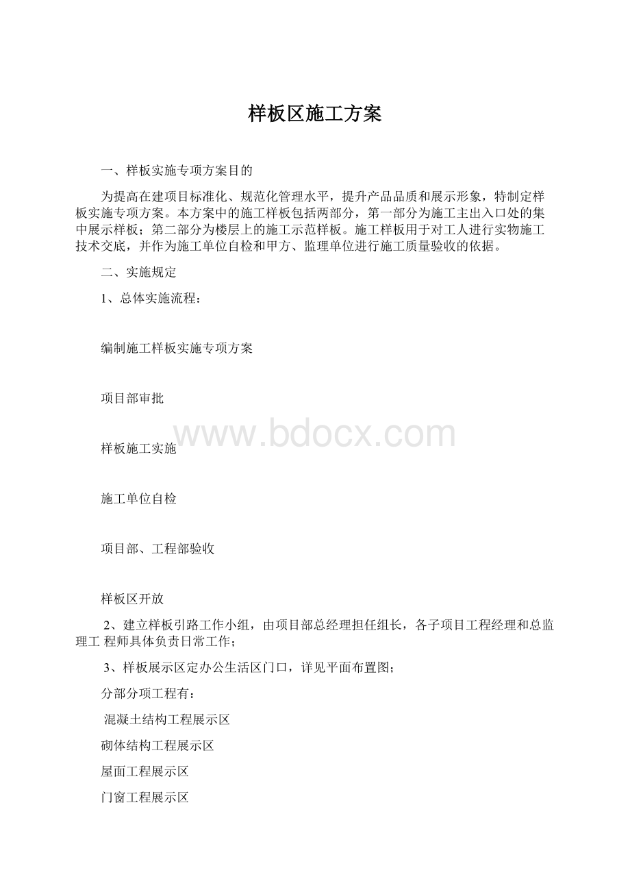 样板区施工方案.docx