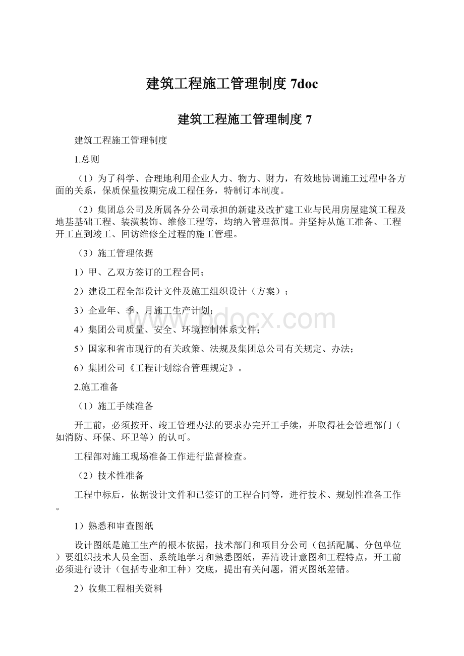 建筑工程施工管理制度7doc文档格式.docx_第1页