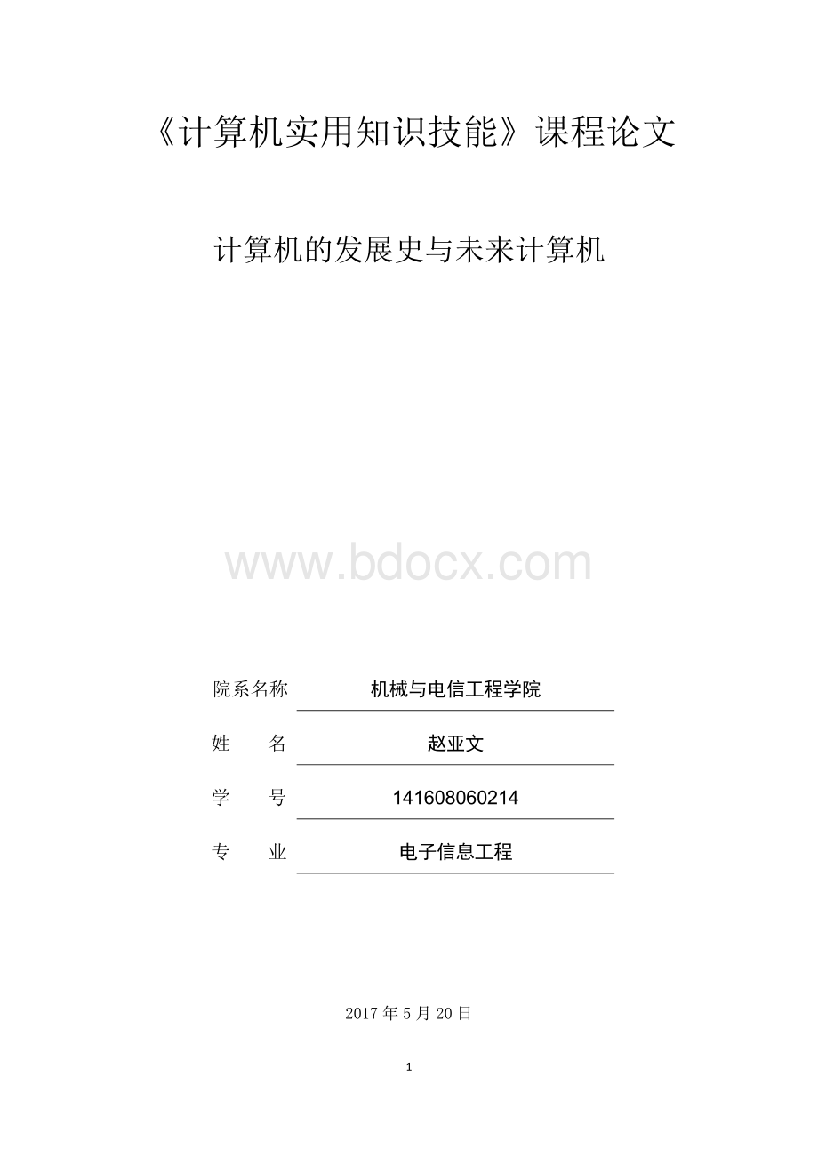 《计算机实用知识技能》课程论文.docx