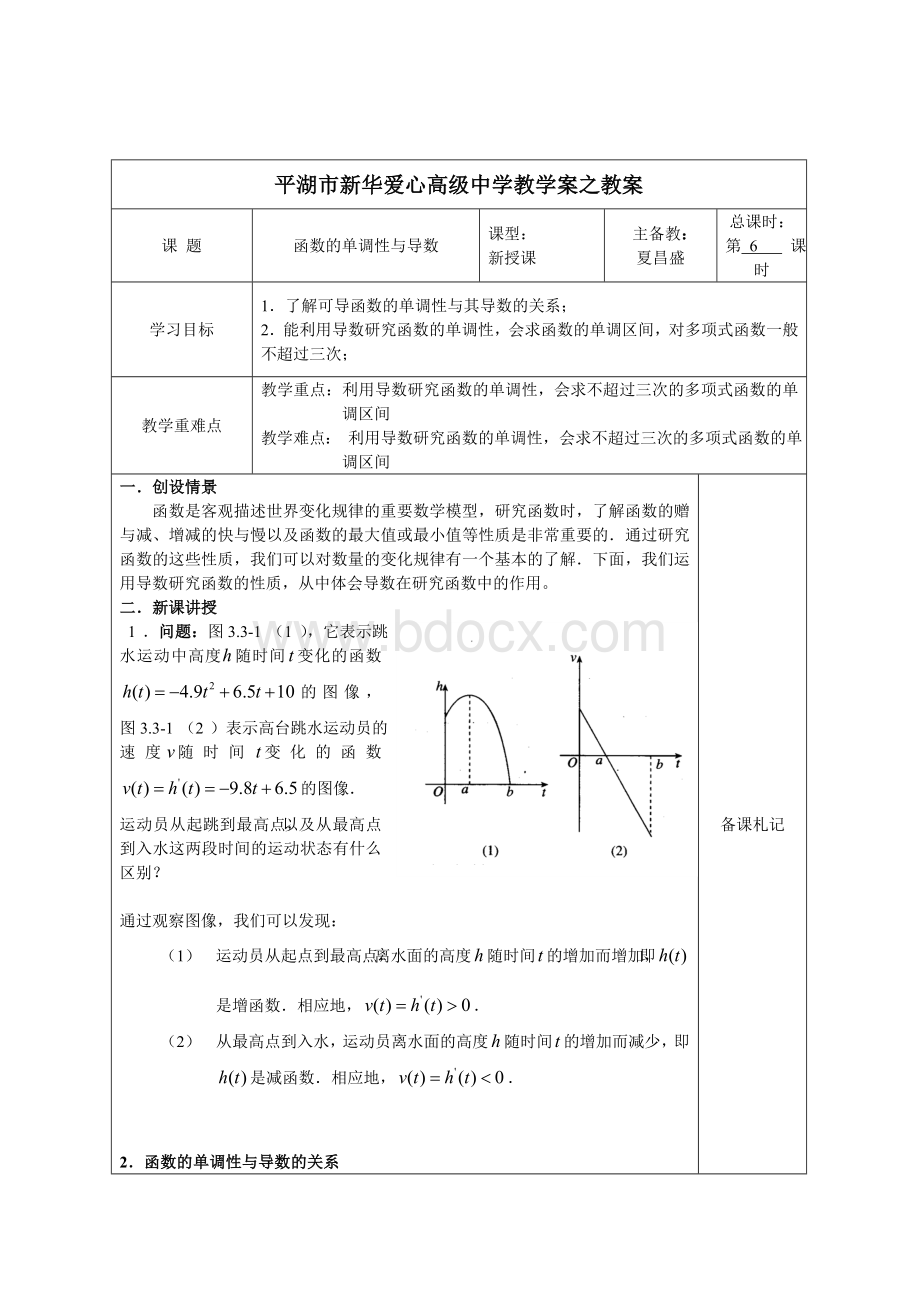 函数的单调性与导数教学案.doc