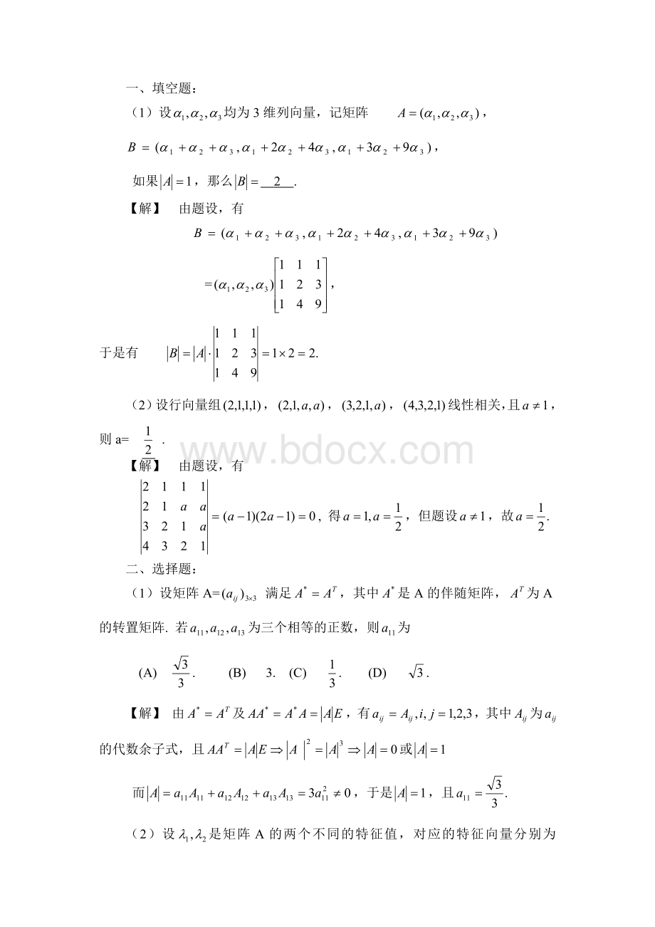 线性代数考研题.doc_第1页