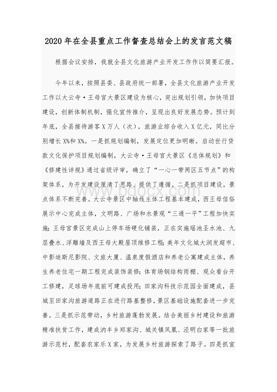 2020年在全县重点工作督查总结会上的发言范文稿文档格式.docx