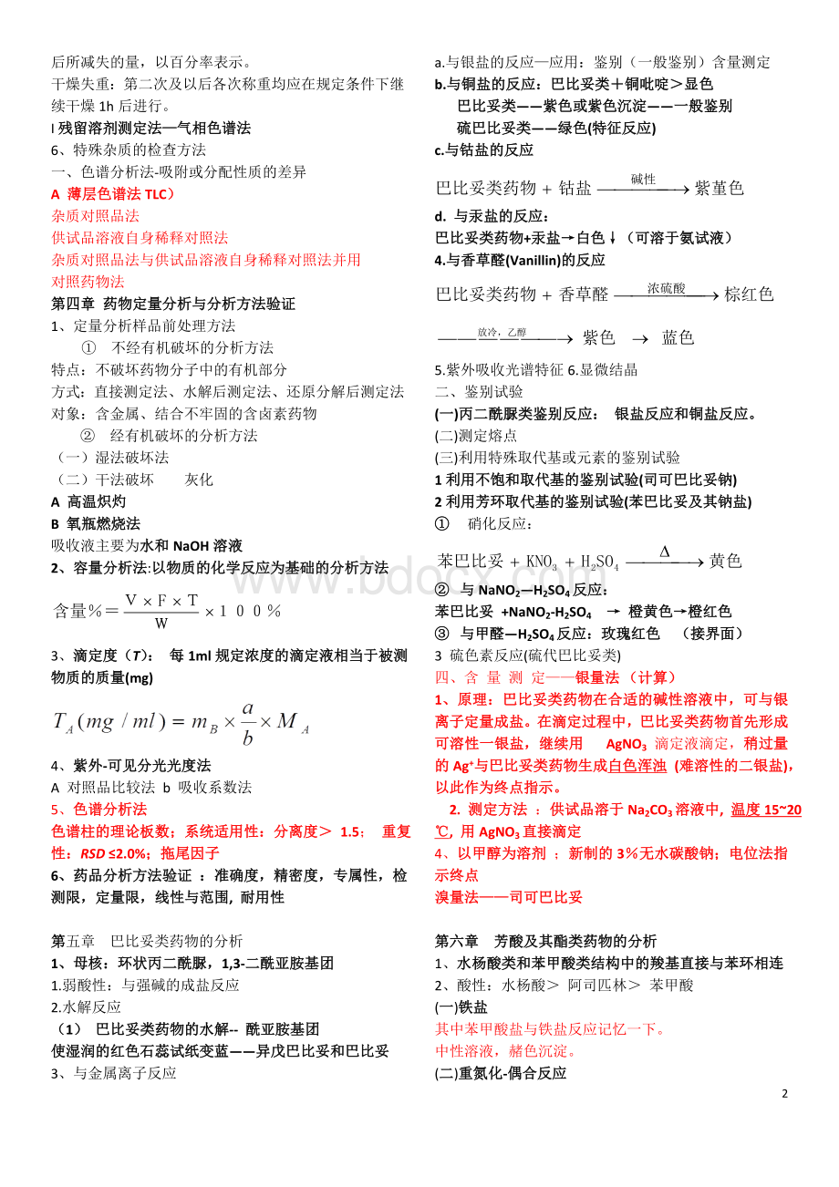 药物分析分重点文档格式.doc_第2页