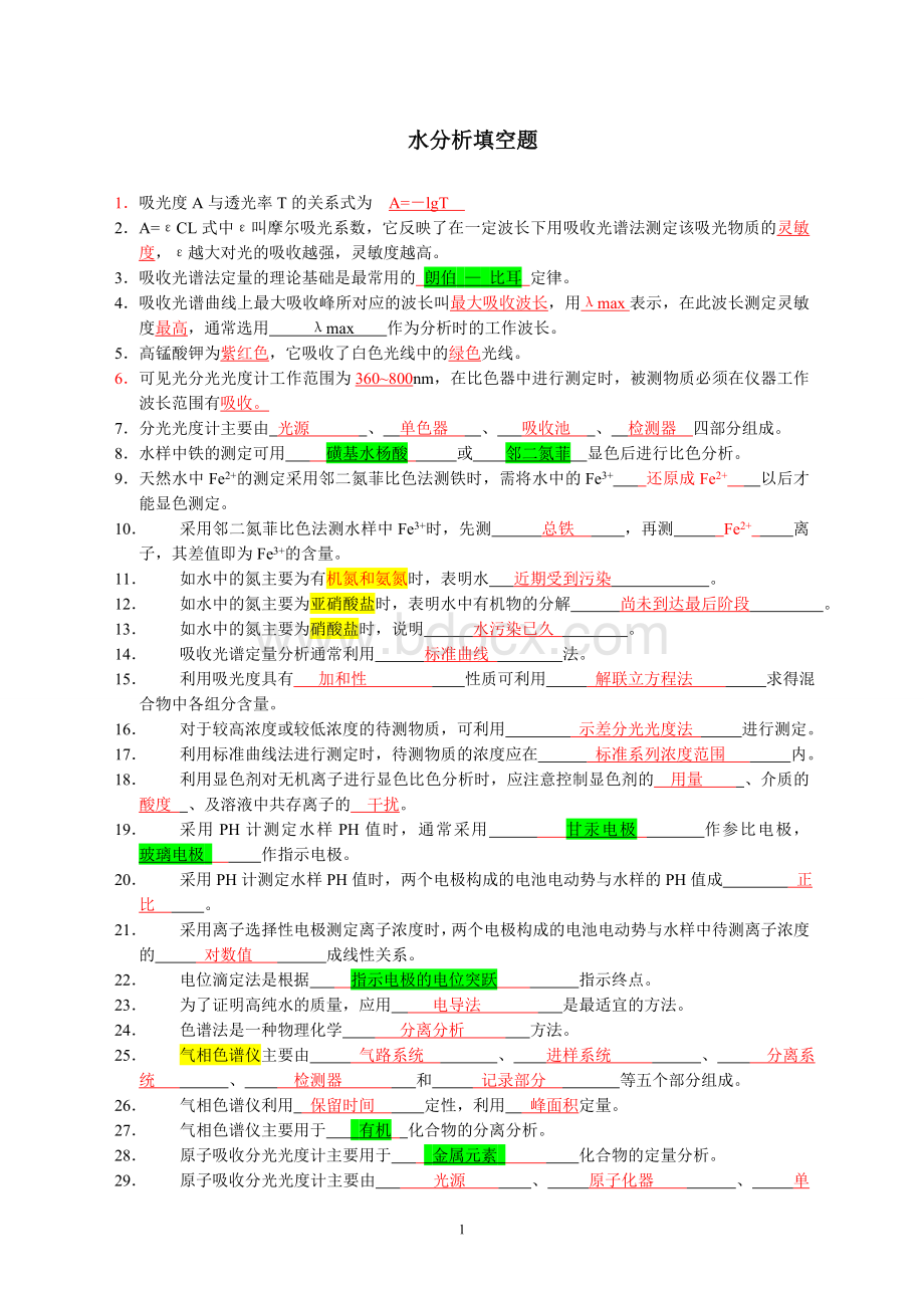 水分析化学题库Word下载.doc_第1页