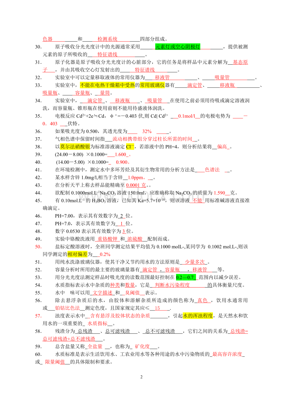 水分析化学题库Word下载.doc_第2页