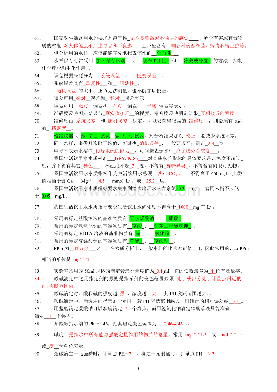 水分析化学题库Word下载.doc_第3页