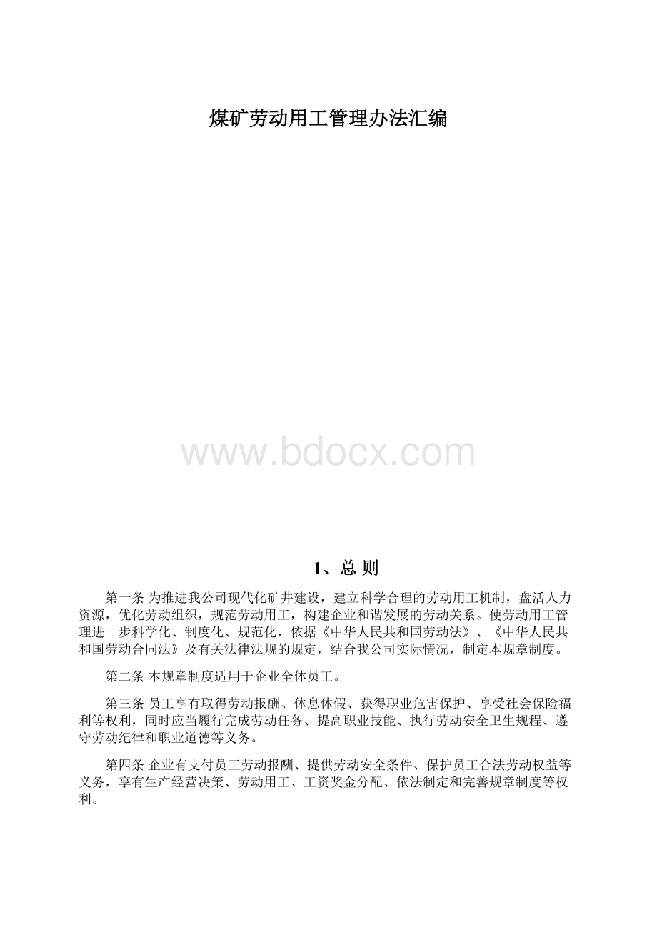 煤矿劳动用工管理办法汇编.docx_第1页