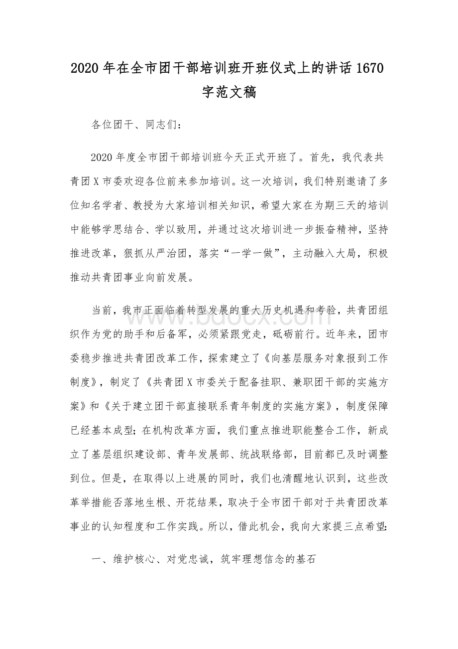 2020年在全市团干部培训班开班仪式上的讲话1670字范文稿.docx