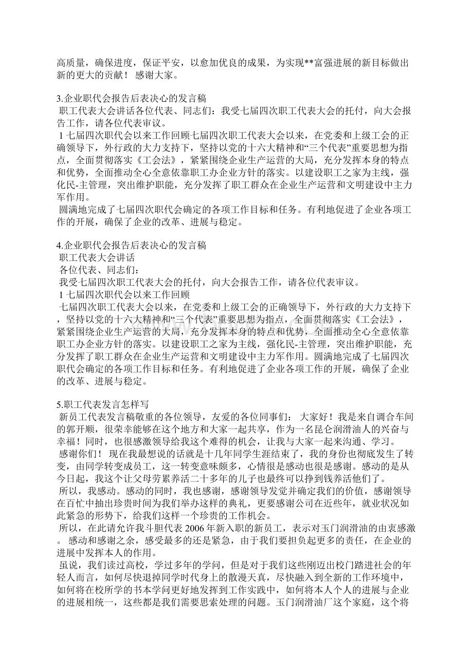 职工代表大会代表发言稿Word文档下载推荐.docx_第3页