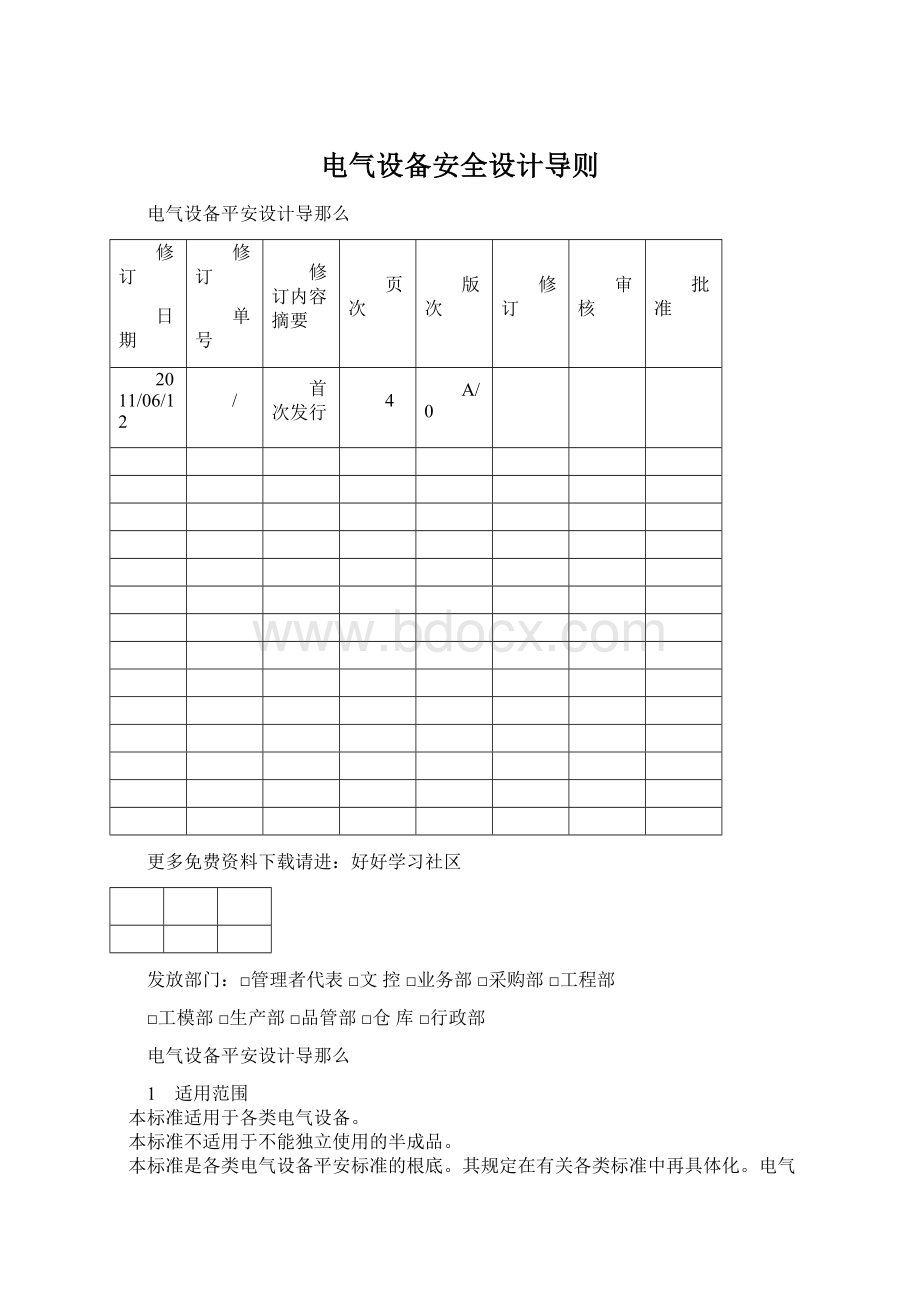 电气设备安全设计导则文档格式.docx