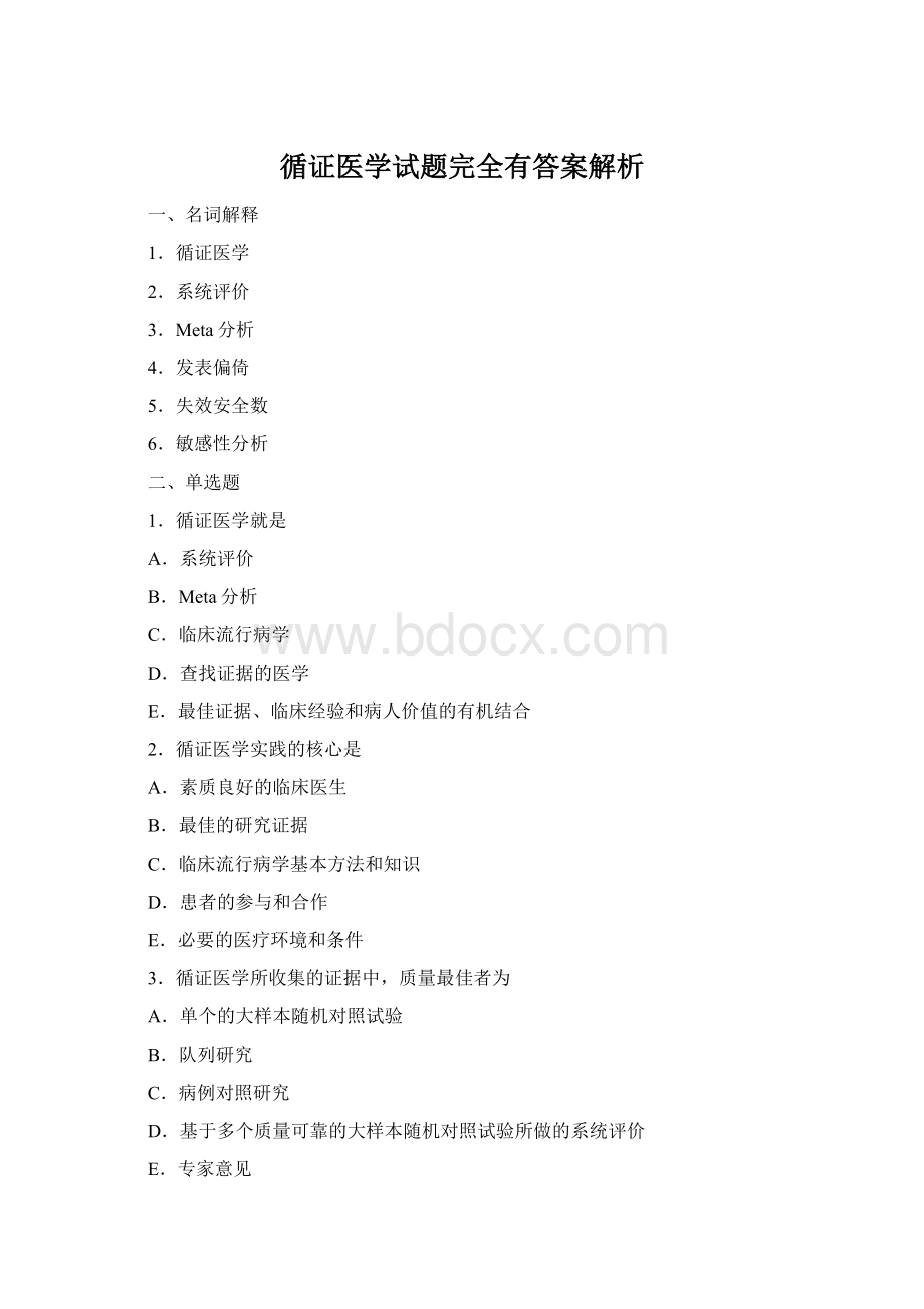 循证医学试题完全有答案解析Word文档格式.docx