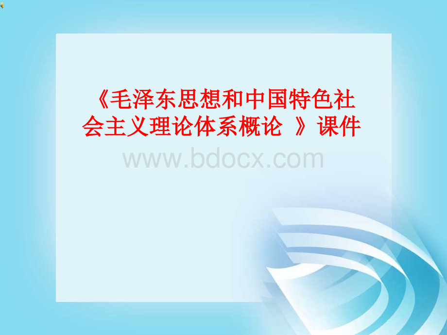 第一章马克思主义中国化的历史进程和理论成果课件PPT课件下载推荐.ppt_第1页