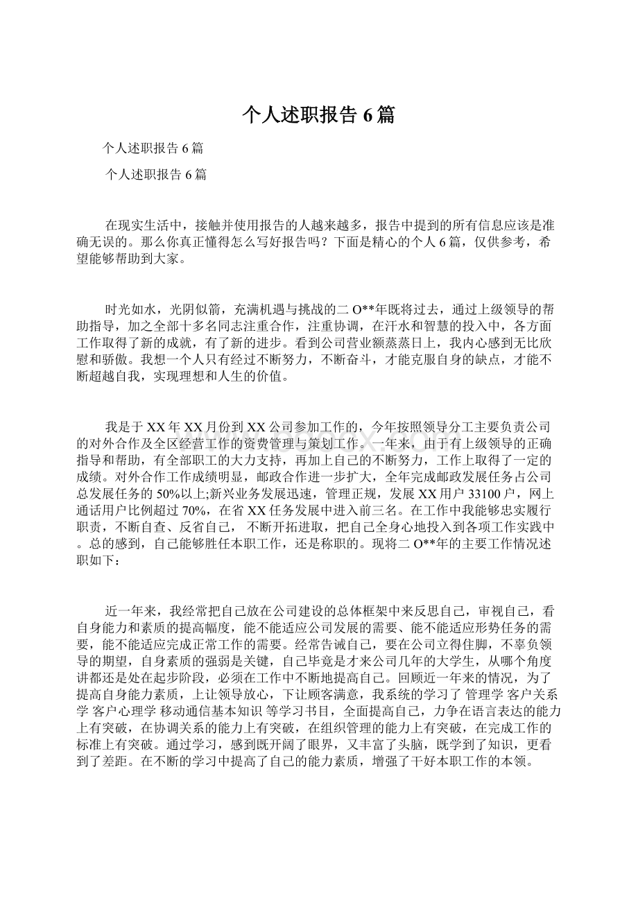 个人述职报告6篇.docx