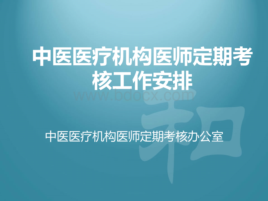 医师定期考核课件.ppt