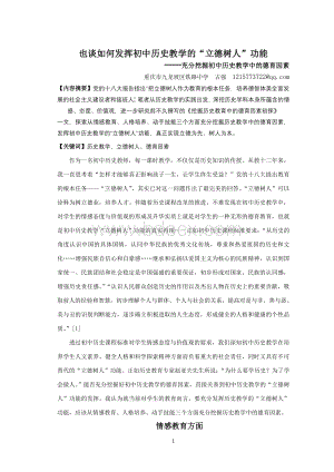 也谈如何发挥初中历史教学的“立德树人”功能.doc