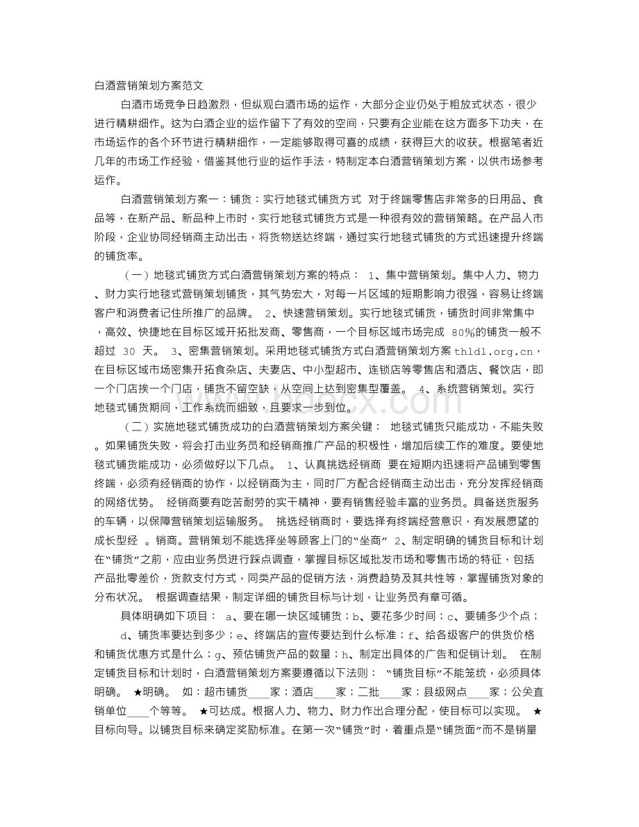 白酒促销方案范文Word文档下载推荐.doc