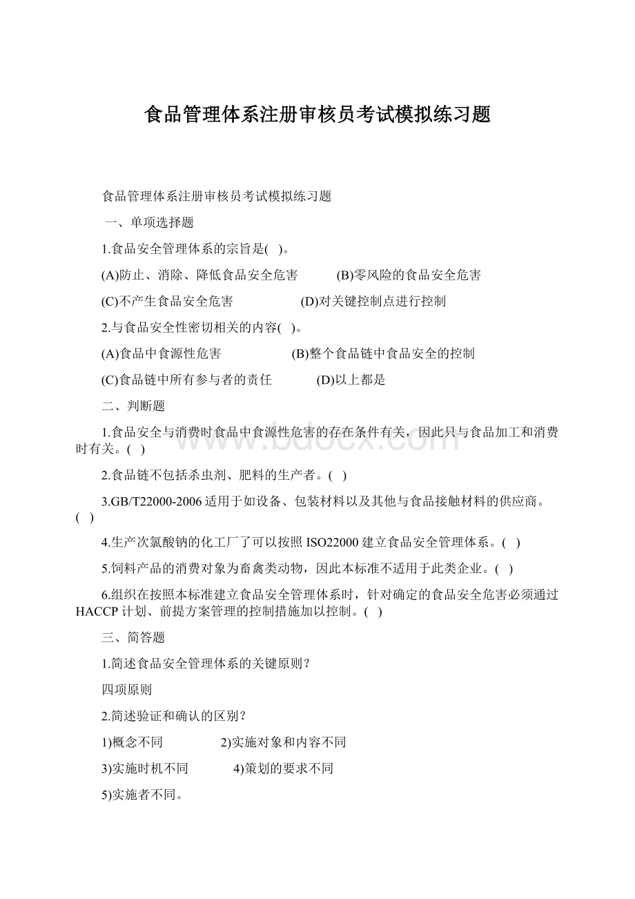 食品管理体系注册审核员考试模拟练习题.docx_第1页