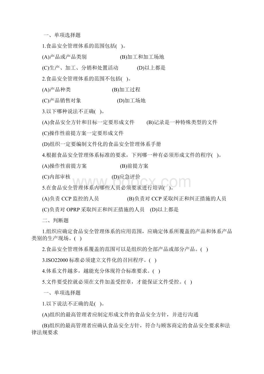 食品管理体系注册审核员考试模拟练习题.docx_第2页