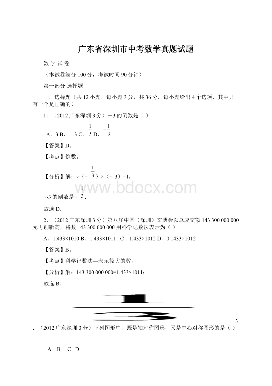 广东省深圳市中考数学真题试题Word格式文档下载.docx_第1页