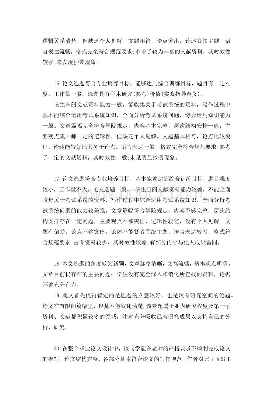 毕业论文老师评语和答辩评语.docx_第3页