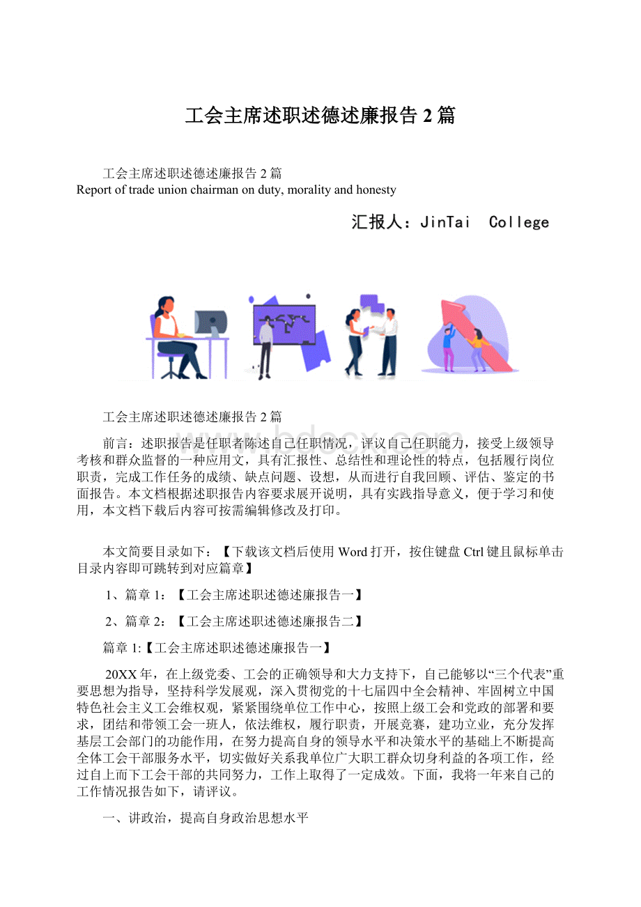 工会主席述职述德述廉报告2篇Word文档格式.docx