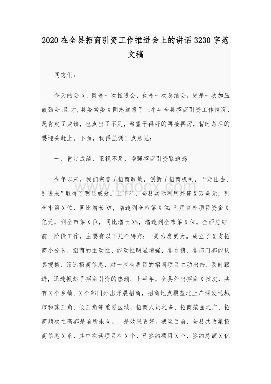 2020在全县招商引资工作推进会上的讲话3230字范文稿Word下载.docx_第1页