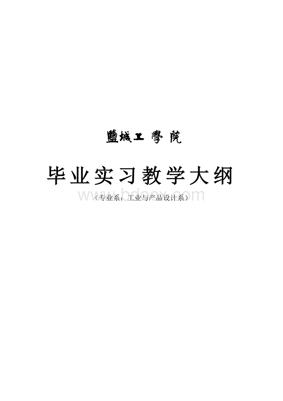 《毕业实习》教学大纲Word文档格式.docx_第1页