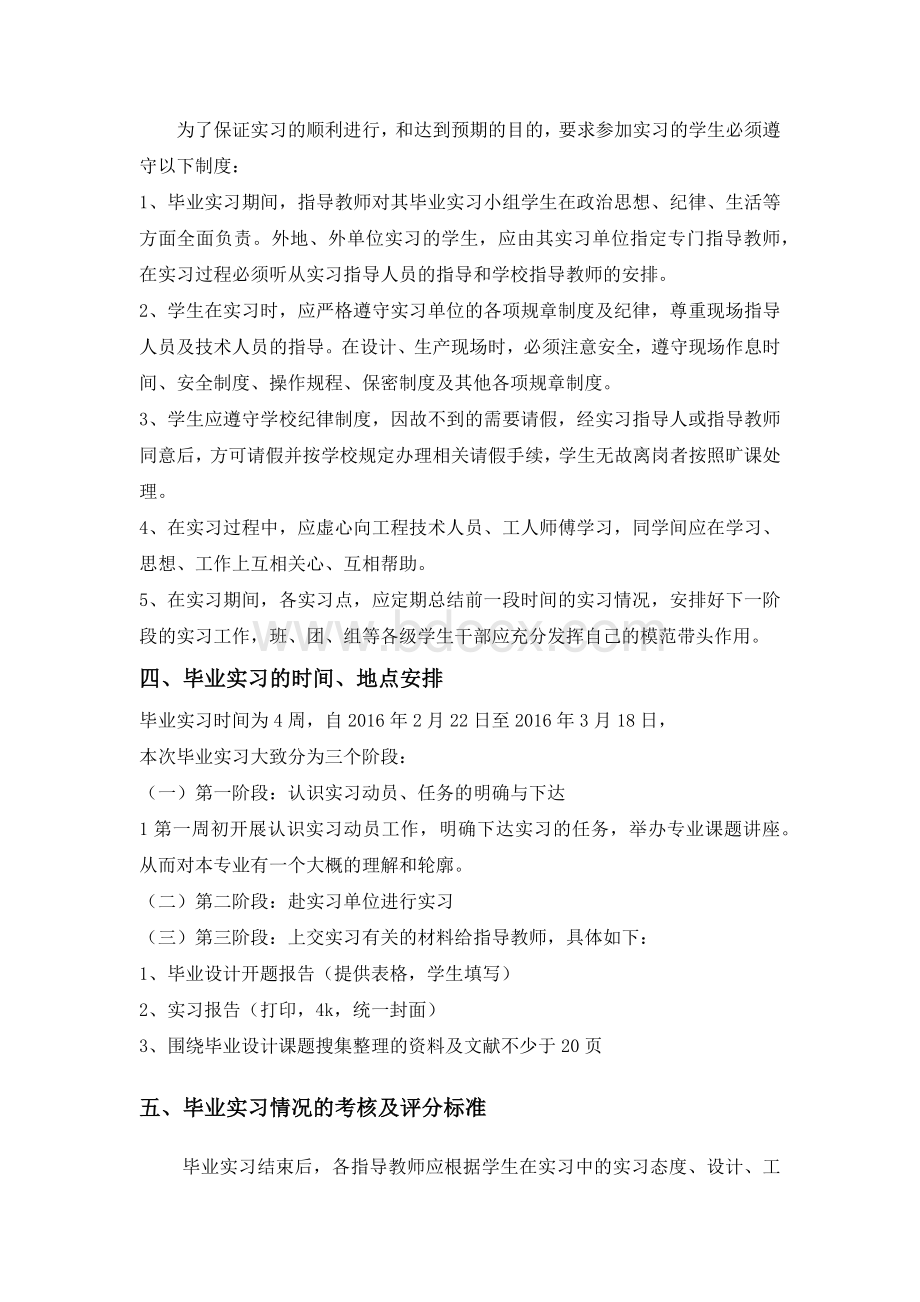 《毕业实习》教学大纲Word文档格式.docx_第3页