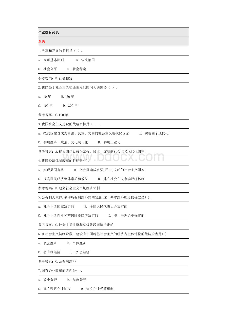 北师大毛泽东思想和社会主义理论体系在线作业二答案.docx_第1页