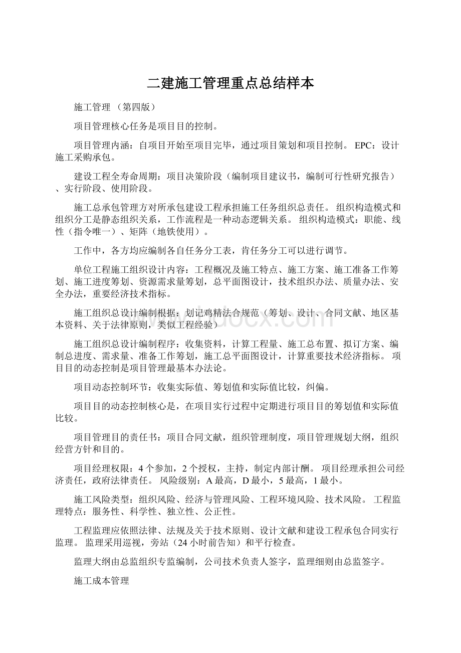 二建施工管理重点总结样本Word文档下载推荐.docx